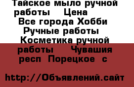 Тайское мыло ручной работы  › Цена ­ 150 - Все города Хобби. Ручные работы » Косметика ручной работы   . Чувашия респ.,Порецкое. с.